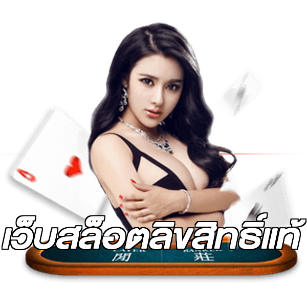 เว็บสล็อตลิขสิทธิ์แท้