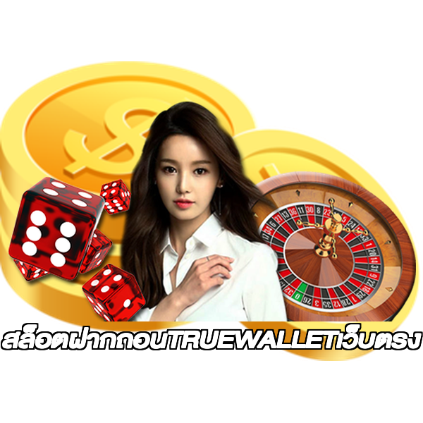สล็อตฝากถอนTRUEWALLETเว็บตรง