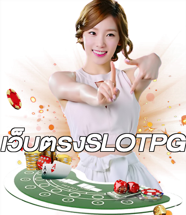 เว็บตรงSLOTPG