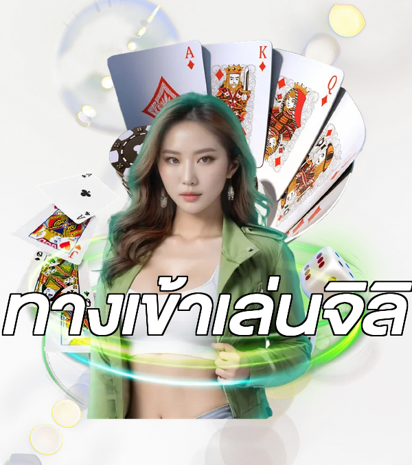 ทางเข้าเล่นจิลิ