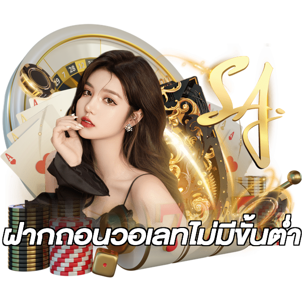 ฝากถอนวอเลทไม่มีขั้นต่ํา