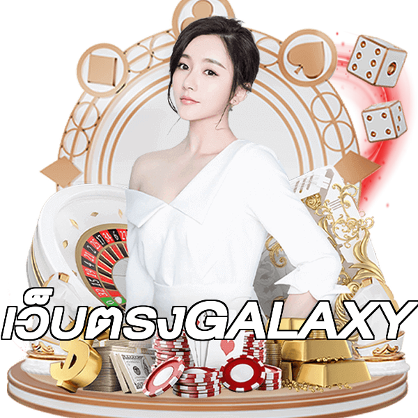 เว็บตรงGALAXY