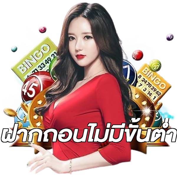 ฝากถอนไม่มีขั้นต่ํา