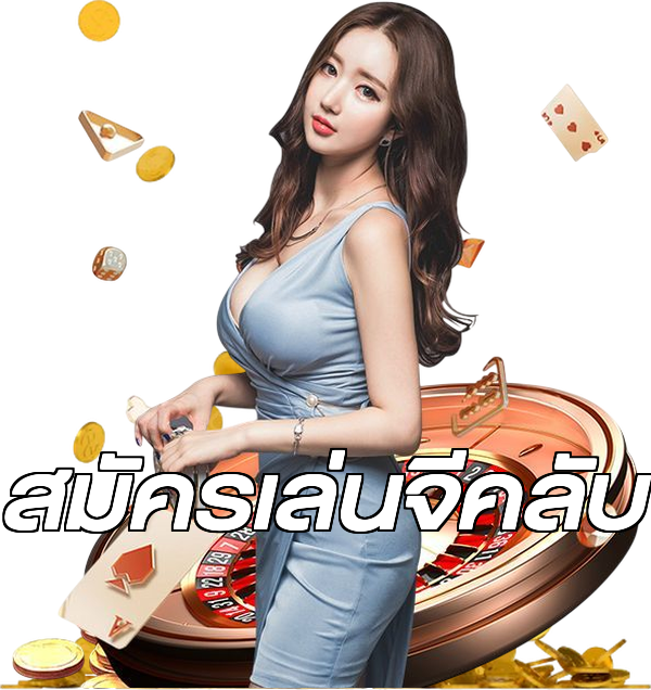 สมัครเล่นจีคลับ