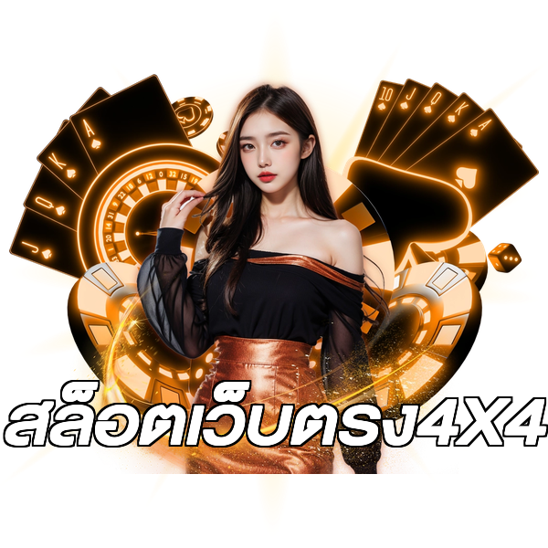 สล็อตเว็บตรง4X4