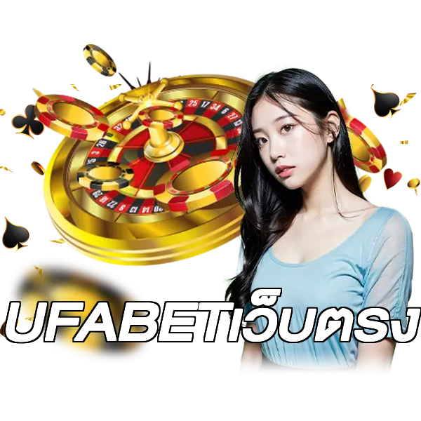 UFABETเว็บตรง
