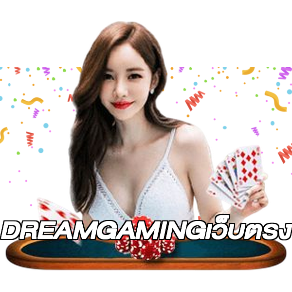 DREAMGAMINGเว็บตรง