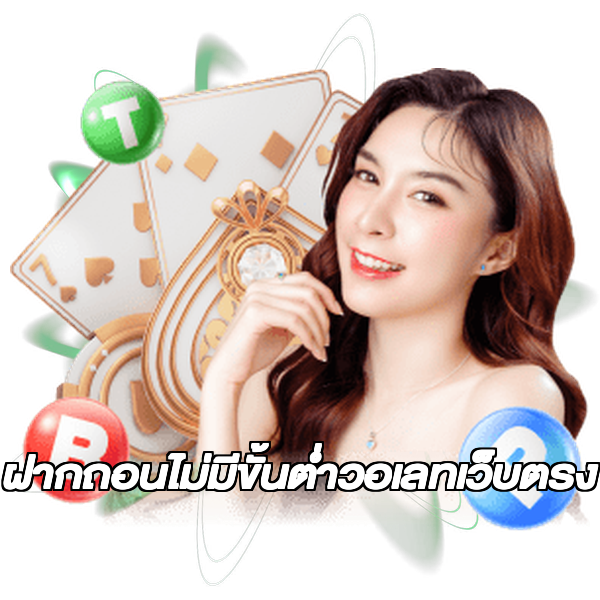 ฝากถอนไม่มีขั้นต่ําวอเลทเว็บตรง