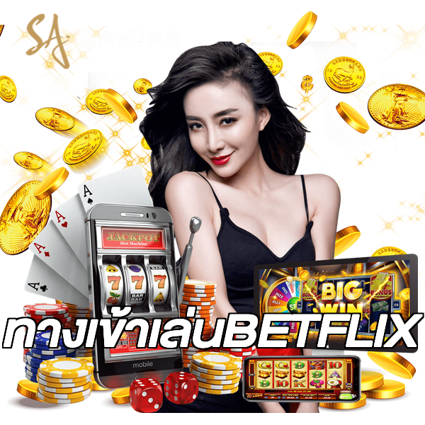 ทางเข้าเล่นBETFLIX