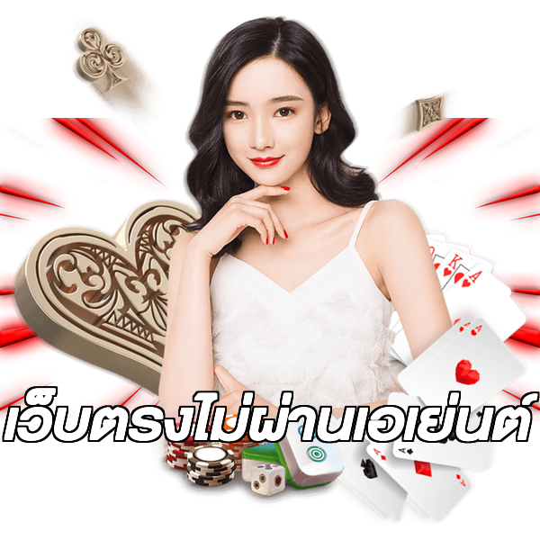 เว็บตรงไม่ผ่านเอเย่นต์