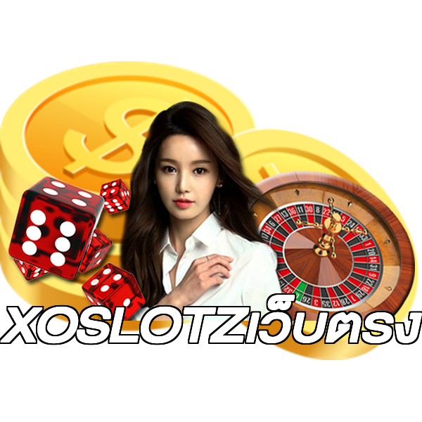XOSLOTZเว็บตรง