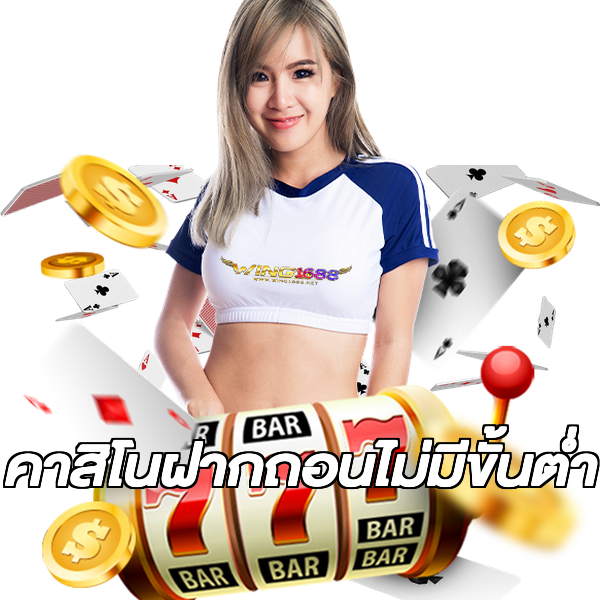 คาสิโนฝากถอนไม่มีขั้นต่ํา