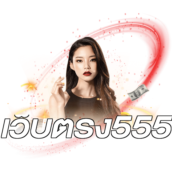 เว็บตรง555