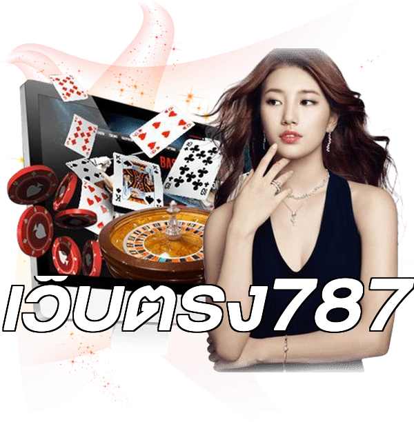 เว็บตรง787