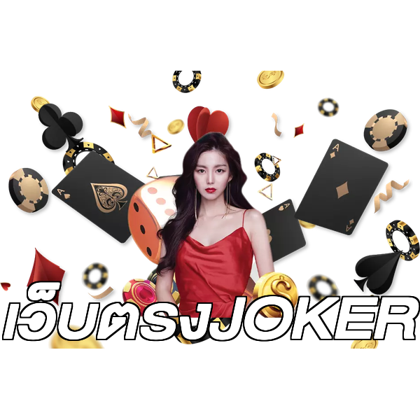 เว็บตรงJOKER